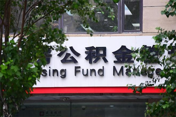 武夷山住房公积金需要什么手续（住房公积金办理需要什么条件）