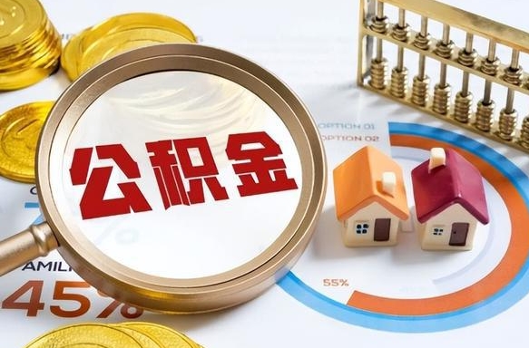 武夷山公积金在职怎么取出来（在职住房公积金怎么全部取出来）