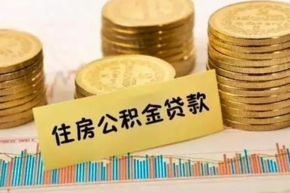 武夷山离职很久了公积金怎么提取（已经离职很久了 怎么取公积金）