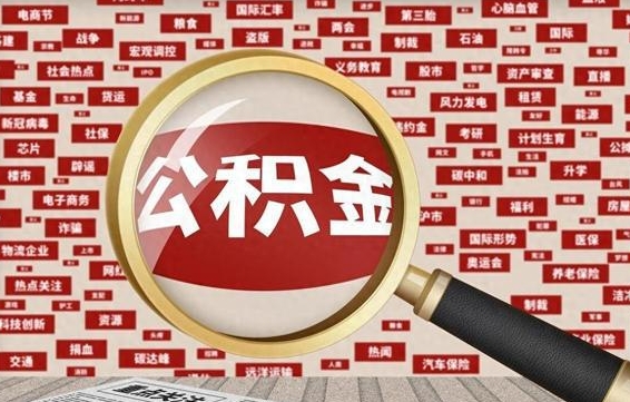 武夷山离职很久了公积金怎么提取（已经离职很久了 怎么取公积金）